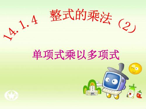 14.1.4整式的乘法(单项式乘以多项式)讲解
