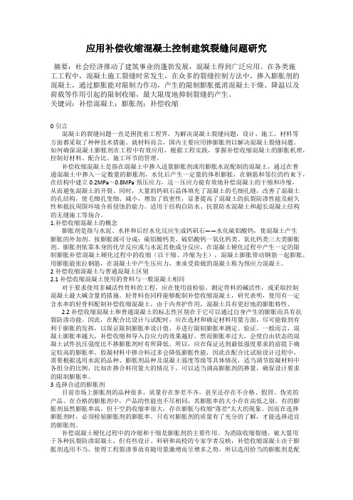 应用补偿收缩混凝土控制建筑裂缝问题研究