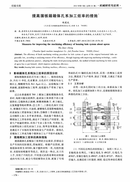 提高溜板箱箱体孔系加工效率的措施