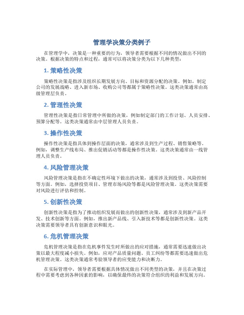 管理学决策分类例子