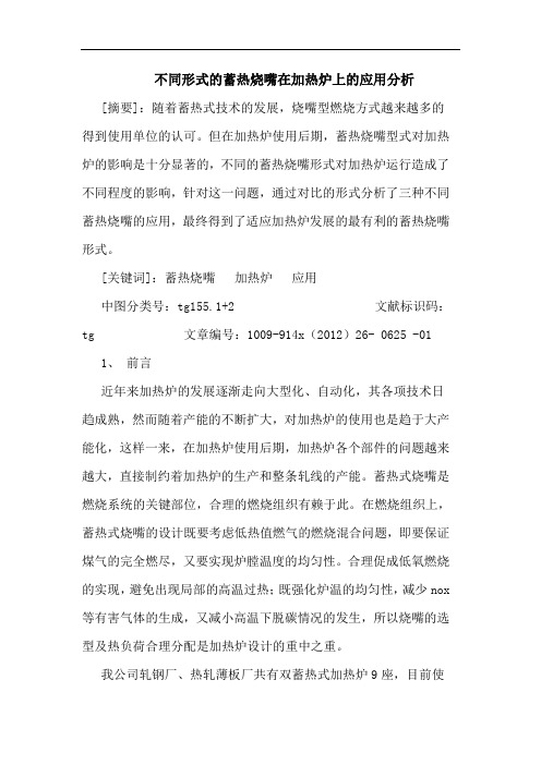 不同形式的蓄热烧嘴在加热炉上的应用分析