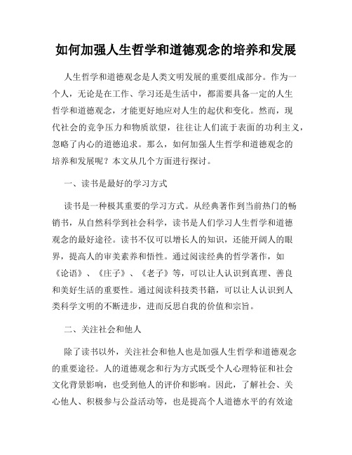 如何加强人生哲学和道德观念的培养和发展