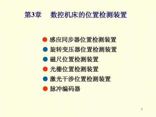 第三章 数控机床的位置检测