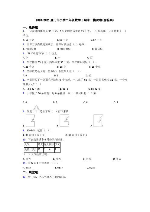2020-2021厦门市小学二年级数学下期末一模试卷(含答案)