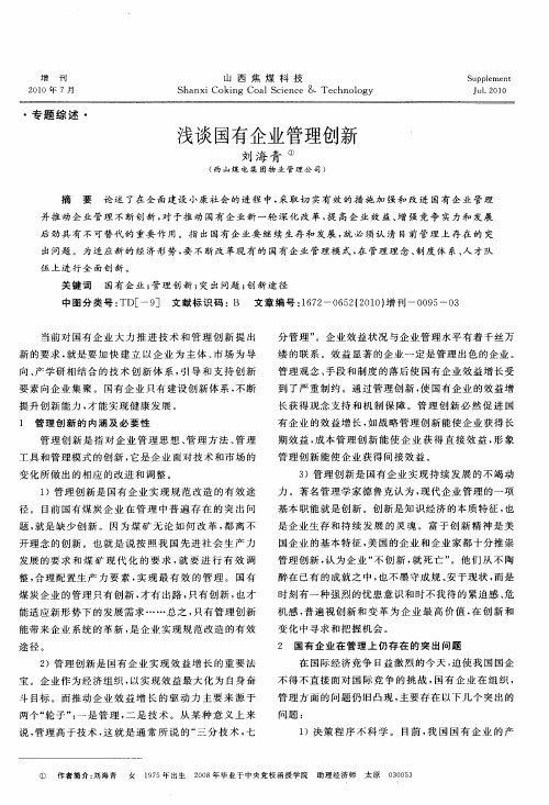 浅谈国有企业管理创新