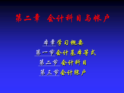 第2章会计基础 会计学