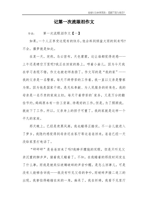 记第一次流眼泪作文