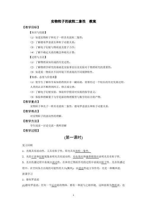 2.4 实物粒子的波粒二象性 教案