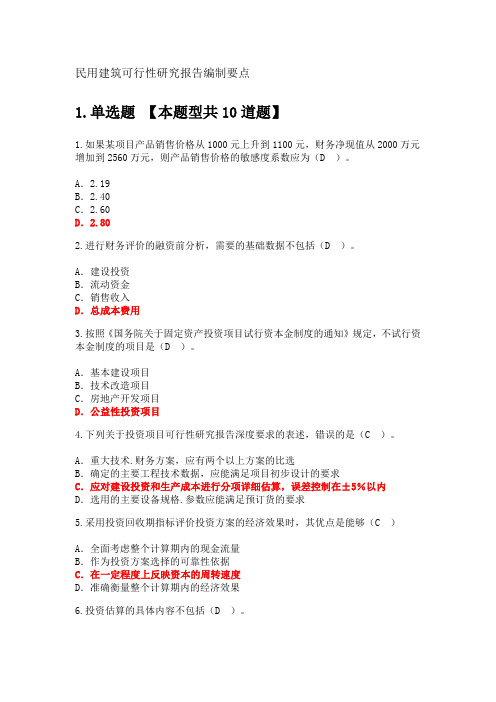 民用建筑可行性研究报告编制要点考试 100分