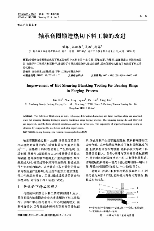 轴承套圈锻造热切下料工装的改进