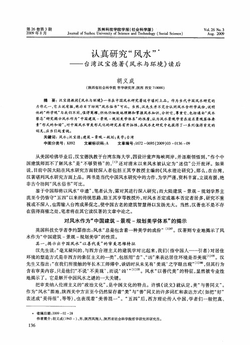 认真研究“风水”——台湾汉宝德着《风水与环境》读后