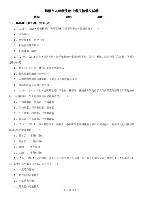 鹤壁市九年级生物中考压轴模拟试卷
