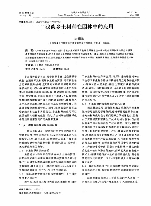 浅谈乡土树种在园林中的应用