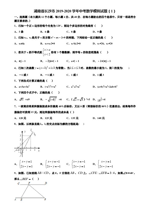 湖南省长沙市2019-2020学年中考数学模拟试题(1)含解析