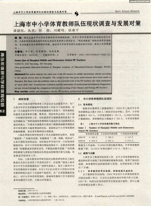 上海市中小学体育教师队伍现状调查与发展对策