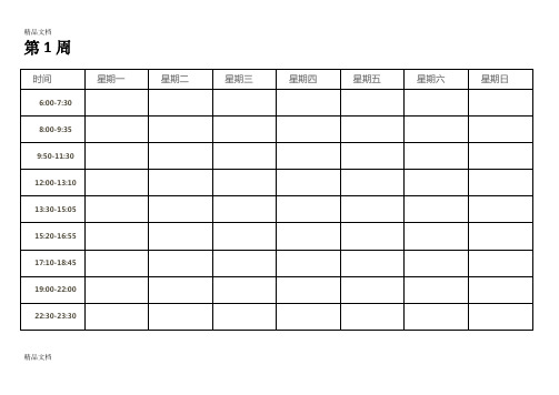 最新大学生日计划表