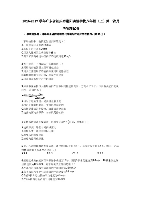 2016-2017学年广东省汕头市潮阳实验学校八年级(上)第一次月考物理试卷
