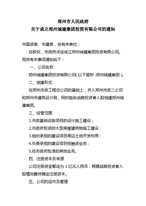 郑州市人民政府关于成立郑州城建集团投资有限公司的通知