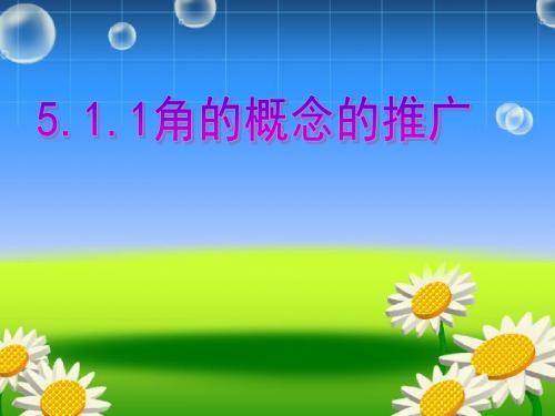 5.1.1角的概念的推广