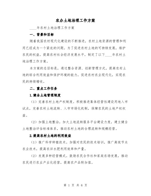 农办土地治理工作方案(2篇)
