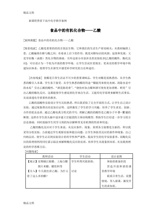 最新新课程背景下高中化学教学案例