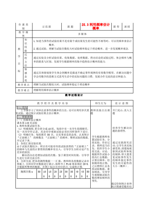 九年级数学上册 25.3利用频率估计概率精品教案 人教新课标版