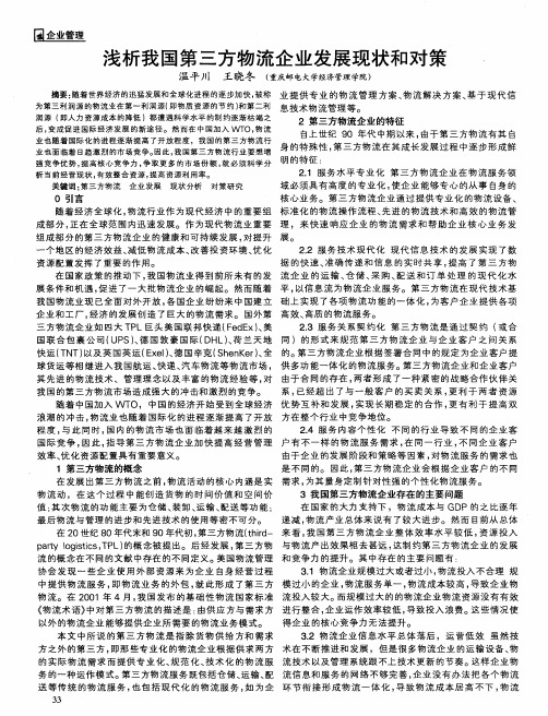 浅析我国第三方物流企业发展现状和对策