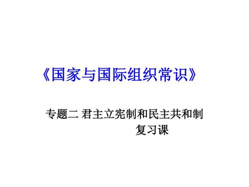 国家与国际组织  专题二 君主立宪制和民主共和制