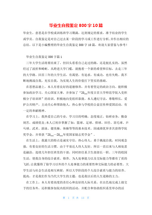 毕业生自我鉴定800字10篇