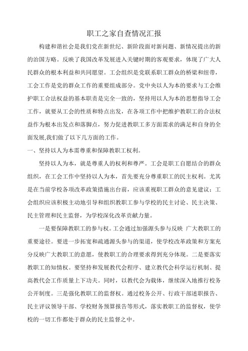 职工之家自查情况汇报