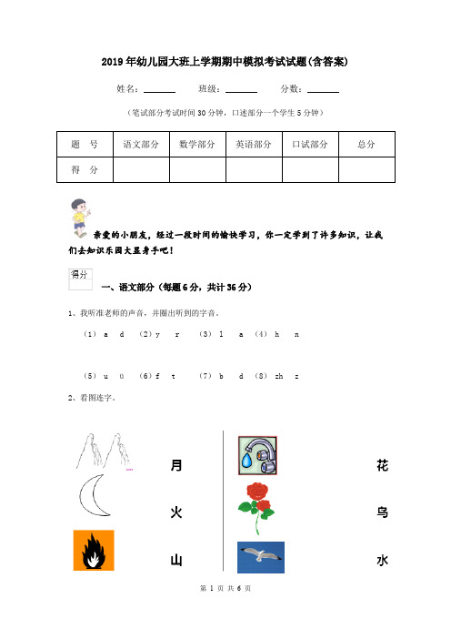 2019年幼儿园大班上学期期中模拟考试试题(含答案)