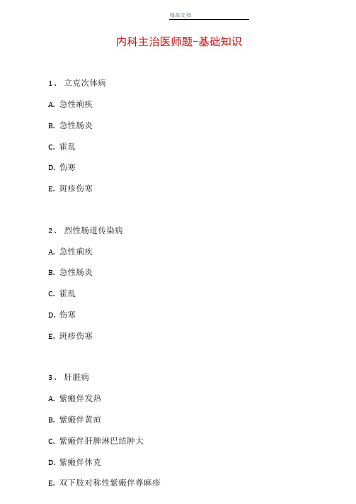 内科主治医师题-基础知识_2