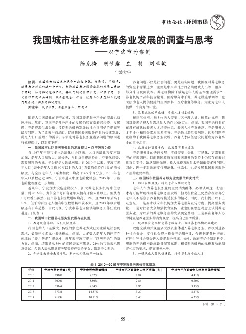 我国城市社区养老服务业发展的调查与思考——以宁波市为案例