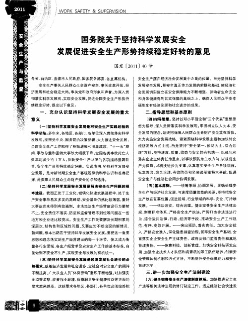 国务院关于坚持科学发展安全发展促进安全生产形势持续稳定好转的意见