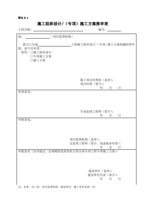 (完整word版)施工组织设计(专项)施工方案报审表(word文档良心出品)