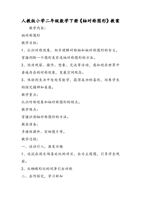 人教版小学二年级数学下册《轴对称图形》教案