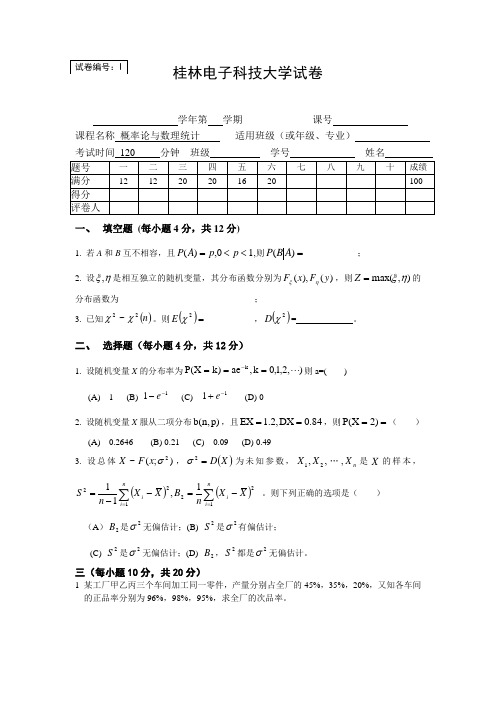桂电概率论与数理统计试卷8