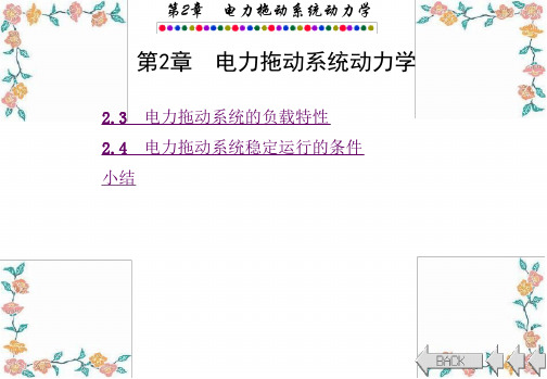 第3讲复杂电力拖动系统的简化-2解读