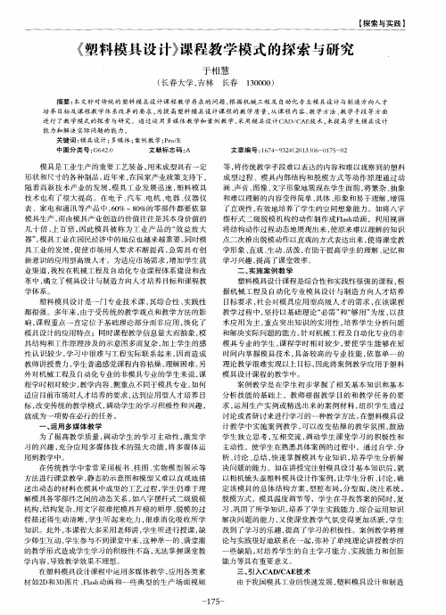 《塑料模具设计》课程教学模式的探索与研究