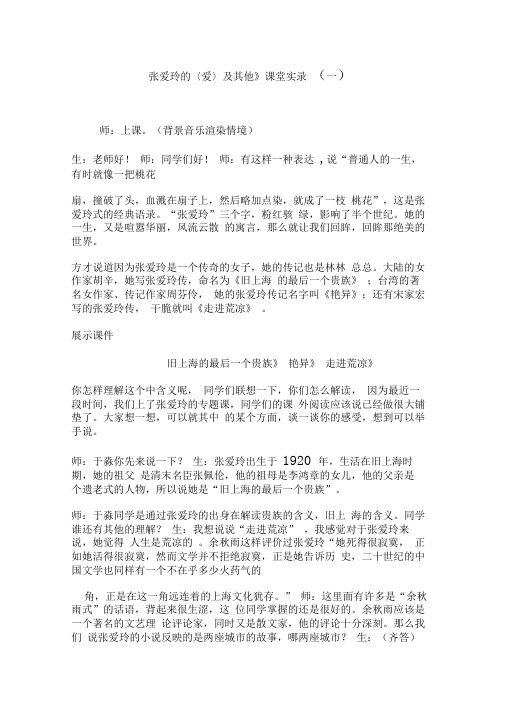 《张爱玲的〈爱〉及其他》课堂实录(一)