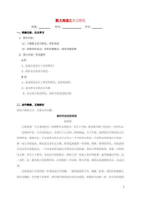 江苏省大丰市高三语文一轮复习 散文阅读3 语言特色学案(无答案)