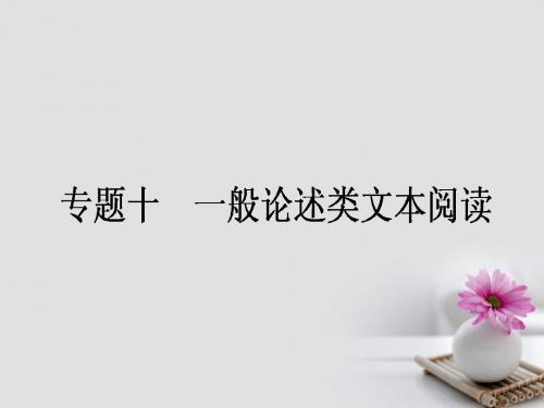 2018高考语文一轮复习专题十一般论述类文本阅读课件38