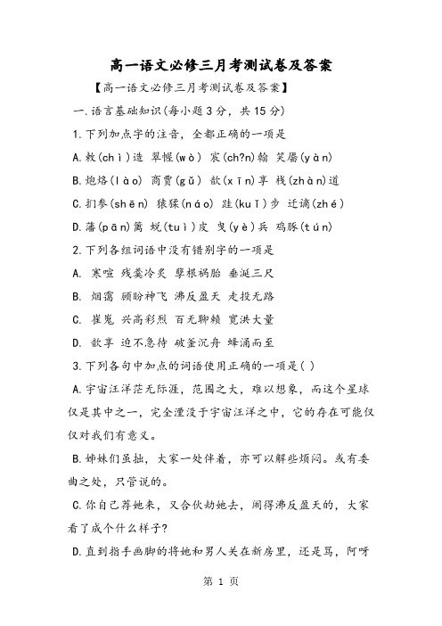 2019精选教育高一语文必修三月考测试卷及答案.doc