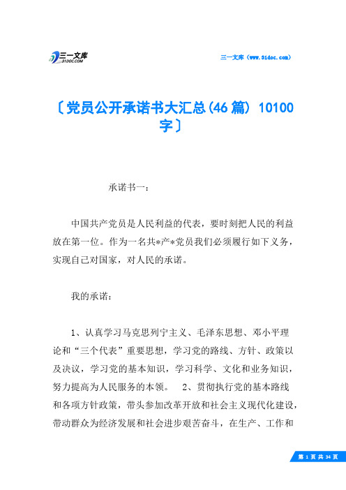 党员公开承诺书大汇总(46篇) 10100字