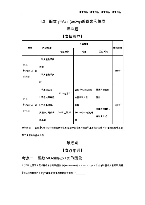 江苏版高考数学  4.3 函数y=Asin(ωx+φ)的图象和性质