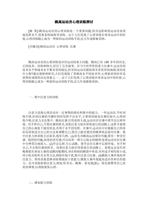跳高运动员心理训练探讨