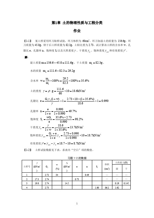 同济大学土力学第一章课后答案