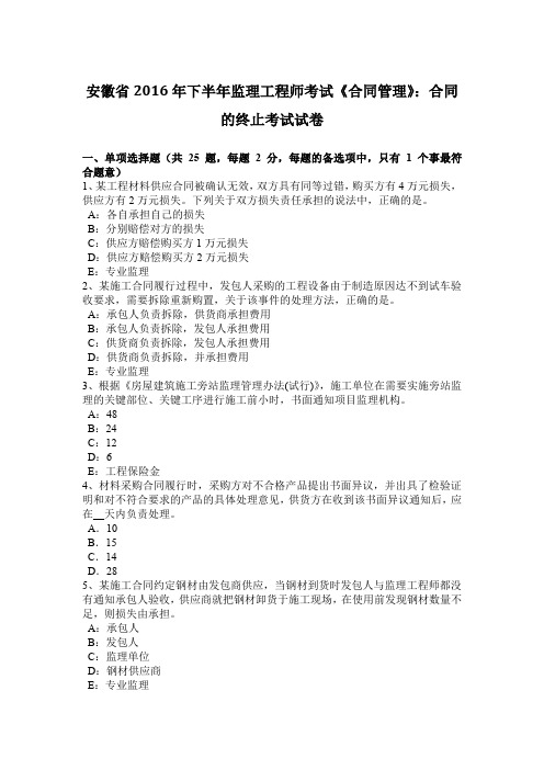 安徽省2016年下半年监理工程师考试《合同管理》：合同的终止考试试卷