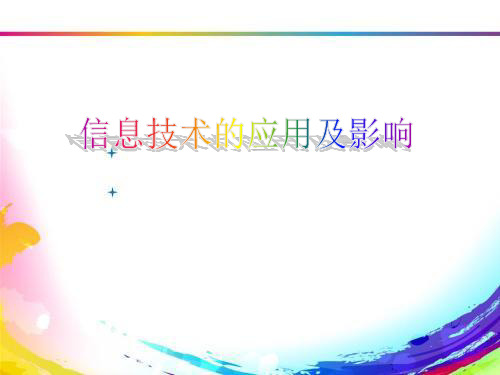 高中信息技术必修课件-1.2.2 信息技术的应用与影响1-粤教版