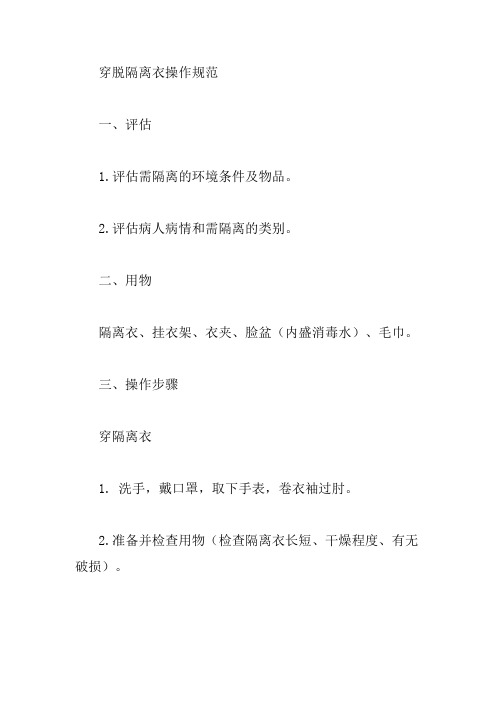 穿脱隔离衣操作规范